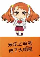 吃瓜追星娱乐类小说,娱乐圈的甜蜜瓜田